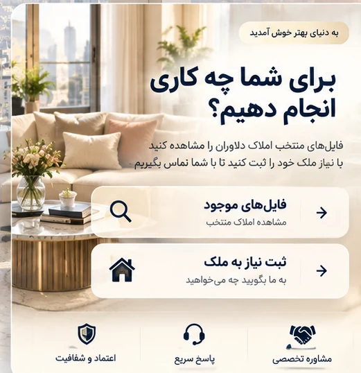 فایل‌های موجود و ثبت نیاز به ملک در املاک دلاوران