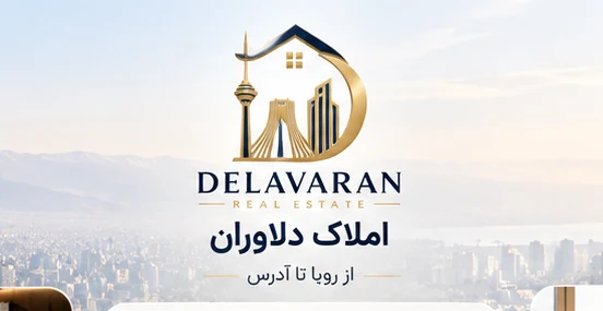 املاک دلاوران؛ از رؤیا تا آدرس