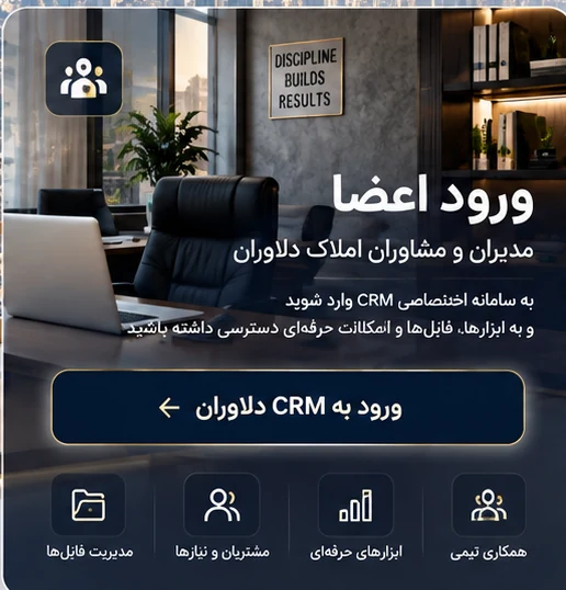 ورود اعضای املاک دلاوران به CRM
